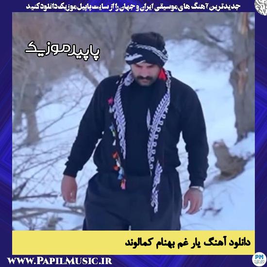 دانلود آهنگ بار غم (اره وی لری) از بهنام کمالوند